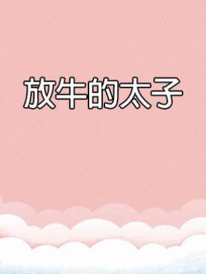 放牛的太子