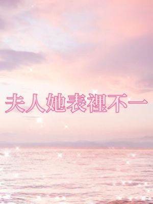 夫人她表里不一