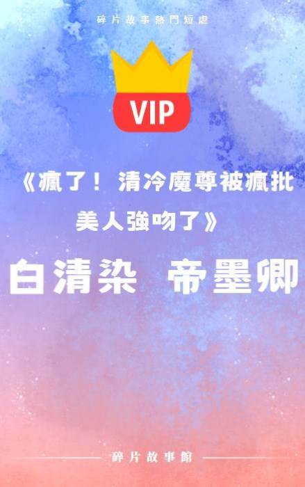 《瘋了！清冷魔尊被瘋批美人強吻了》白清染  帝墨卿