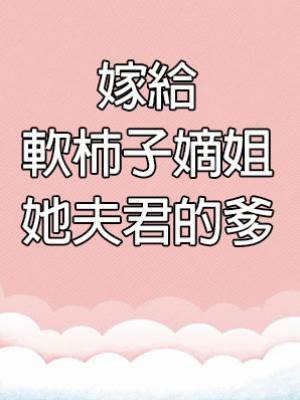 嫁給軟柿子嫡姐她夫君的爹