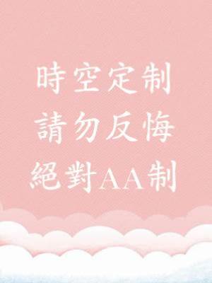 時空定制，請勿反悔：絕對AA制