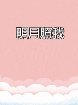 明月照我