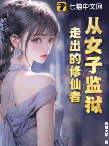 從女子監獄走出的修仙者