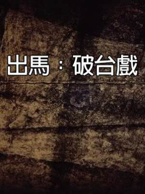出馬：破臺戲