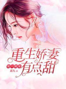 第一婚寵：重生嬌妻有點甜