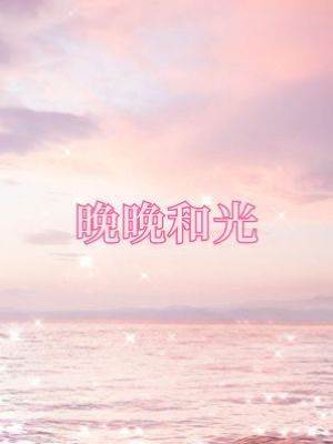 晚晚和光
