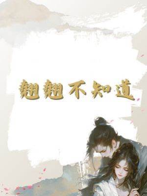 翹翹不知道