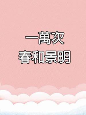 一萬次春和景明