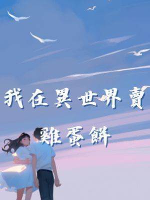 我在異世界賣雞蛋餅