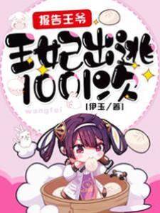 戰王殿下，王妃替您出征了