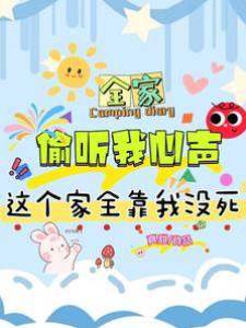 全家炮灰讀我心后，真千金變團寵