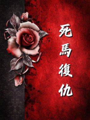 死馬復仇