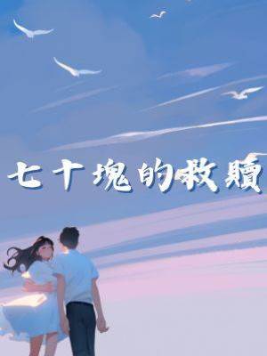 七十塊的救贖