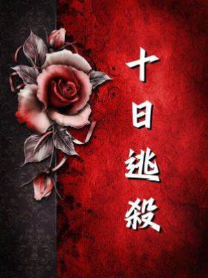 海島游戲：十日逃殺