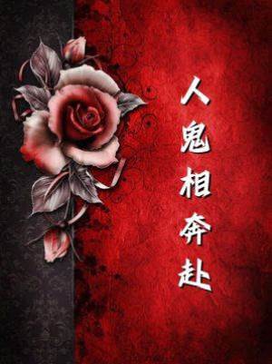 人鬼相奔赴