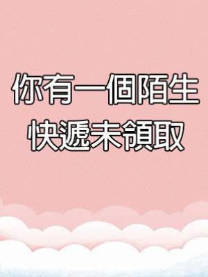 你有一個陌生快遞未領取