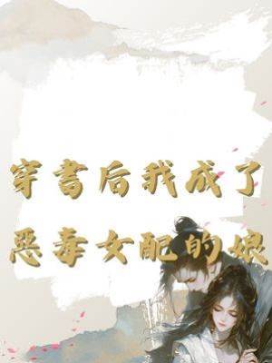 穿書后我成了惡毒女配的娘