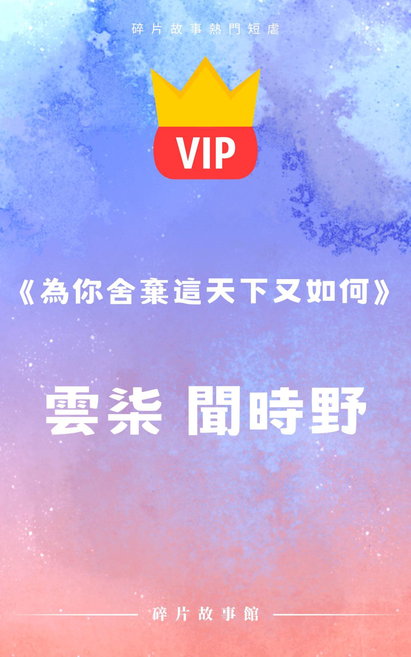 《為你舍棄這天下又如何》云柒 聞時野