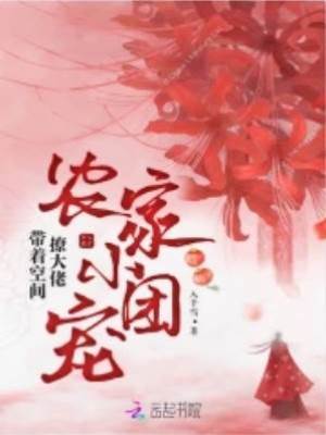 農家小團寵：帶著空間撩大佬