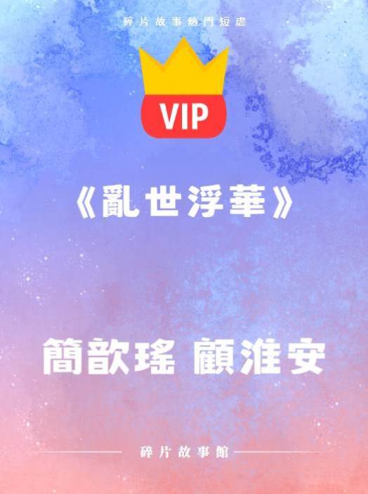 《亂世浮華》簡歆瑤 顧淮安