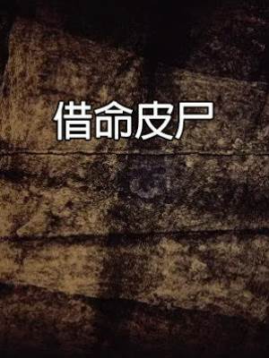 借命皮尸
