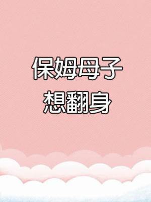 保姆母子想翻身