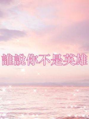 誰說你不是英雄
