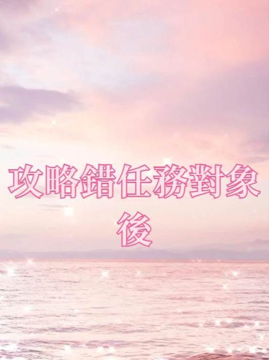 攻略錯任務對象后