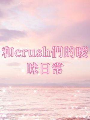 和crush們的曖昧日常