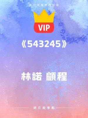 《是我沒有這個命……》林諾 顧程