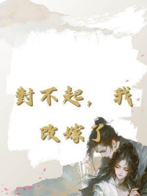 對不起，我改嫁了