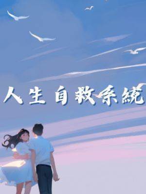 人生自救系統