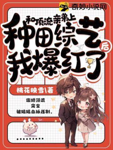 和頂流親弟上種田綜藝后我爆紅了