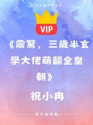 《震驚，三歲半玄學大佬萌翻全皇朝》 祝小冉