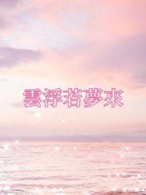 雲浮若夢來