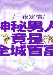 一夜定情：神秘男人竟是全城首富
