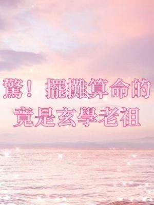 驚！擺攤算命的竟是玄學老祖