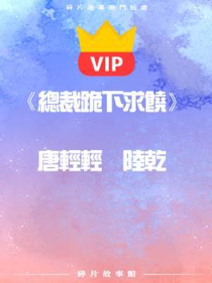 《總裁跪下求饒》唐輕輕  陸乾