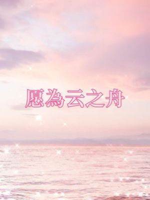 愿為云之舟