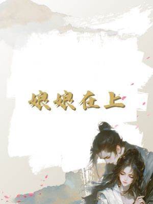 娘娘在上
