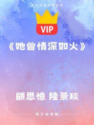 《她曾情深如火》顧思憶 陸景琰