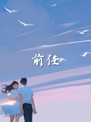 前任