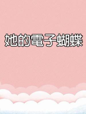 她的電子蝴蝶