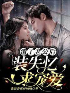 渣了老公后，裝失憶求寵愛