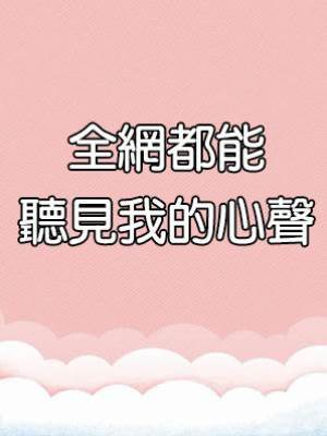 全網都能聽見我的心聲