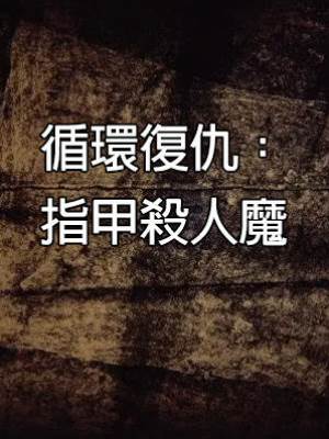 循環復仇：指甲殺人魔