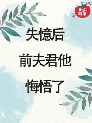 失憶后，前夫君他悔悟了