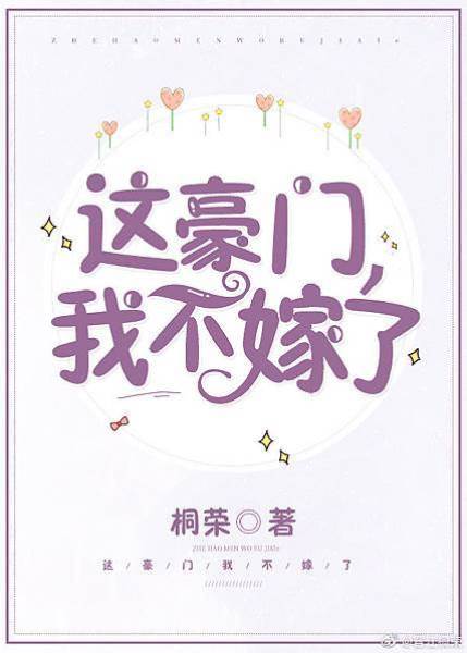 這豪門，我不嫁了!