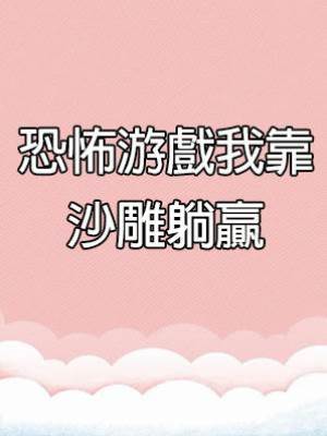 恐怖游戲我靠沙雕躺贏
