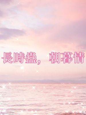 長時蠱，朝暮情